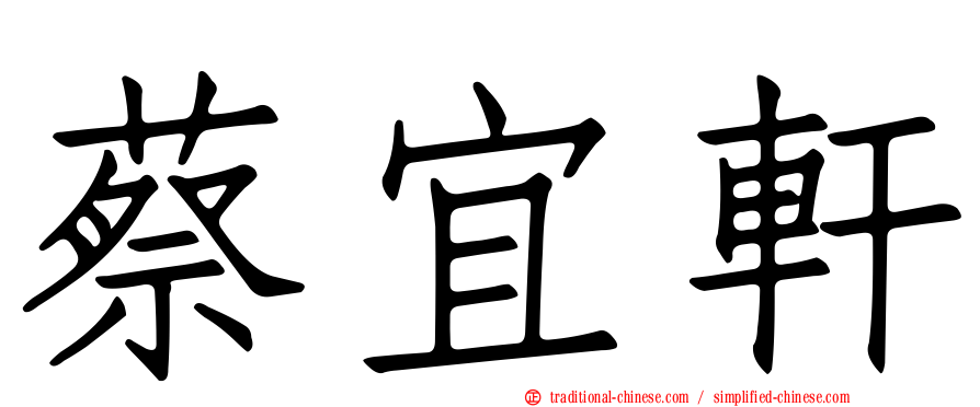 蔡宜軒