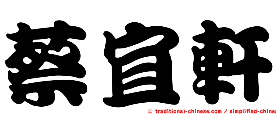 蔡宜軒
