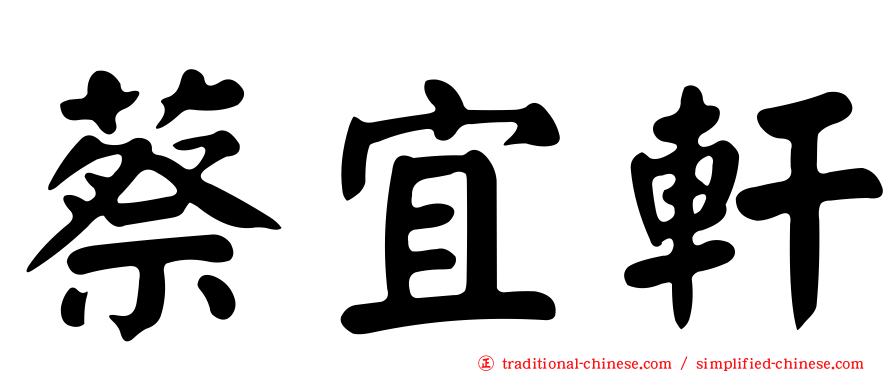 蔡宜軒