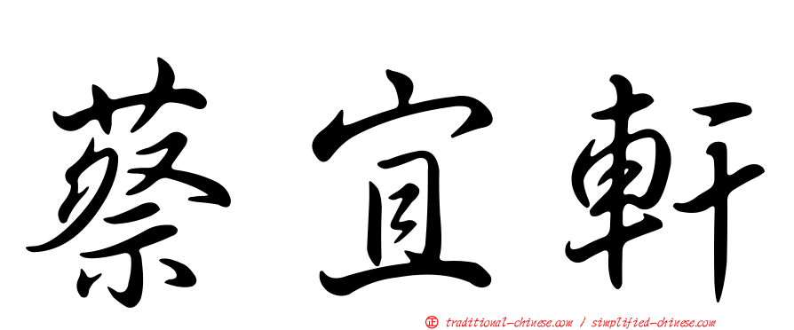 蔡宜軒