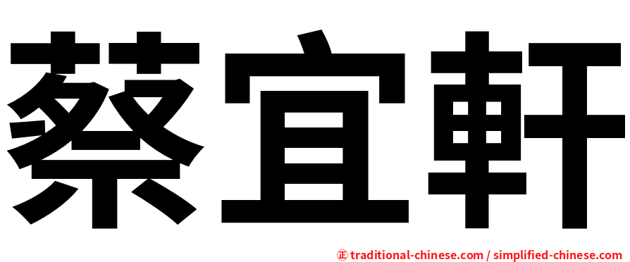 蔡宜軒
