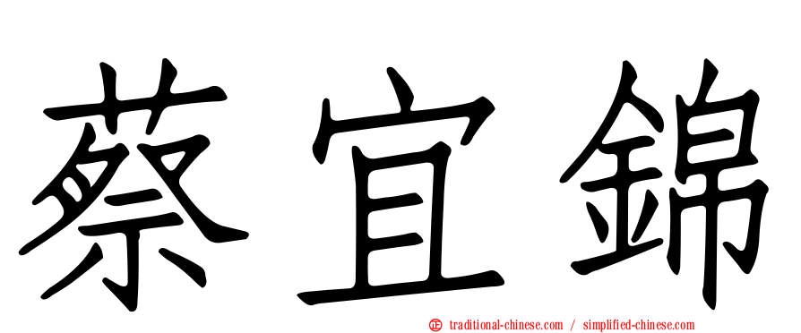 蔡宜錦