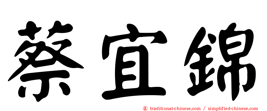 蔡宜錦