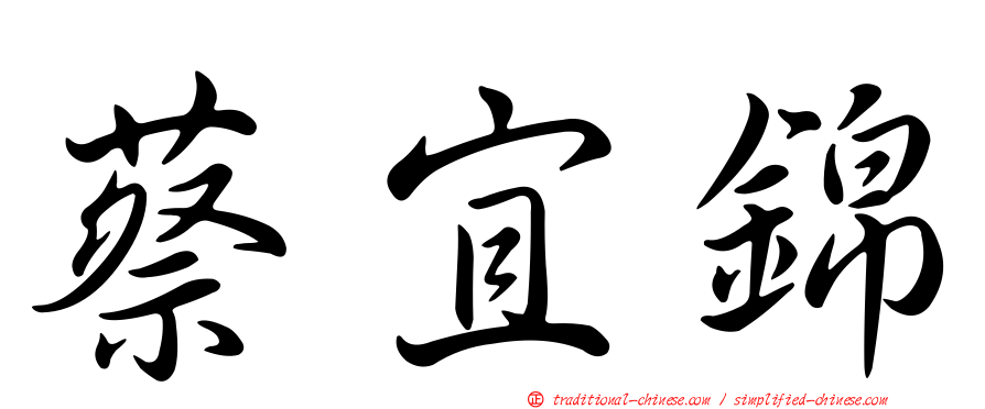 蔡宜錦