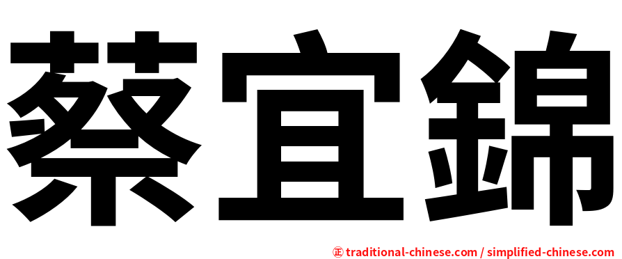 蔡宜錦