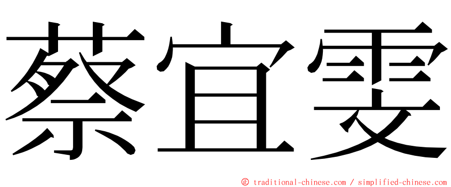 蔡宜雯 ming font