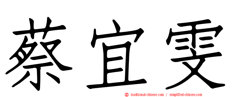 蔡宜雯