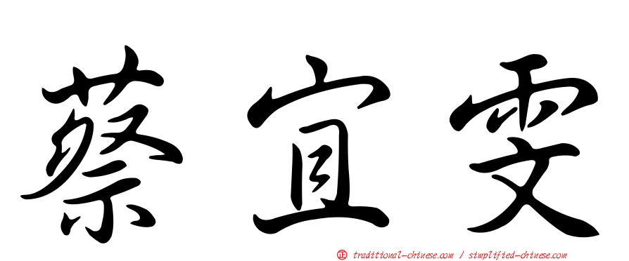 蔡宜雯