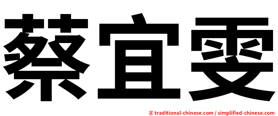 蔡宜雯