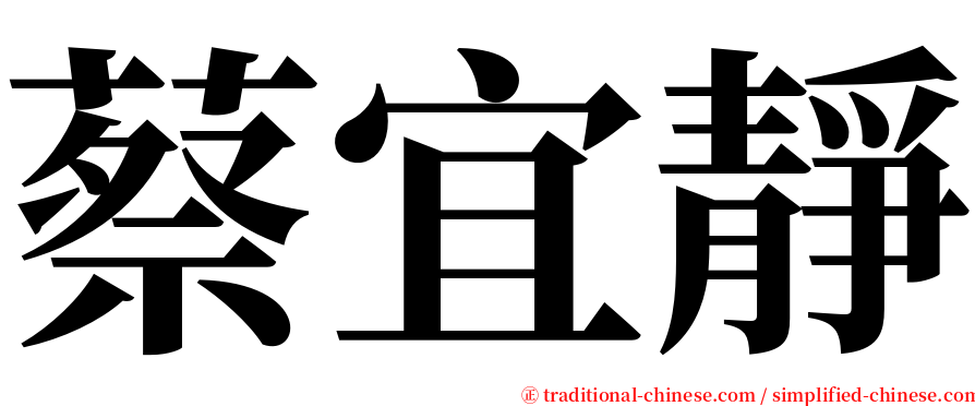 蔡宜靜 serif font