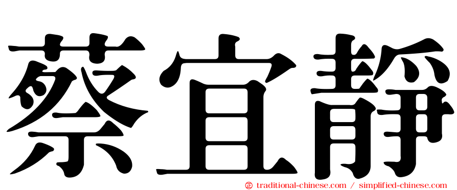 蔡宜靜