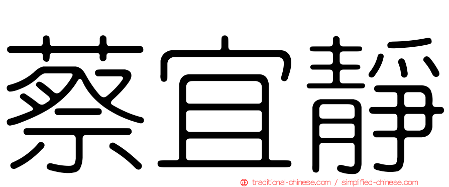 蔡宜靜
