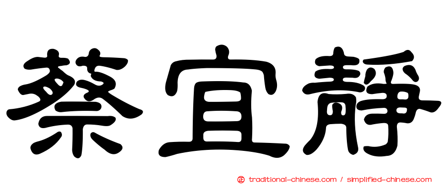 蔡宜靜