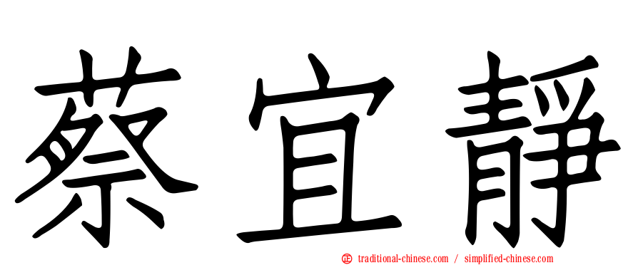蔡宜靜