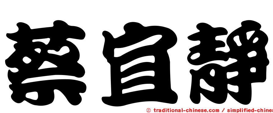蔡宜靜