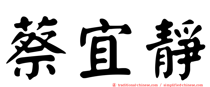 蔡宜靜