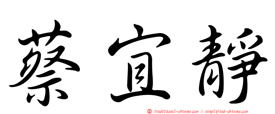 蔡宜靜