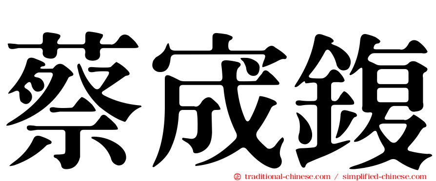 蔡宬鍑