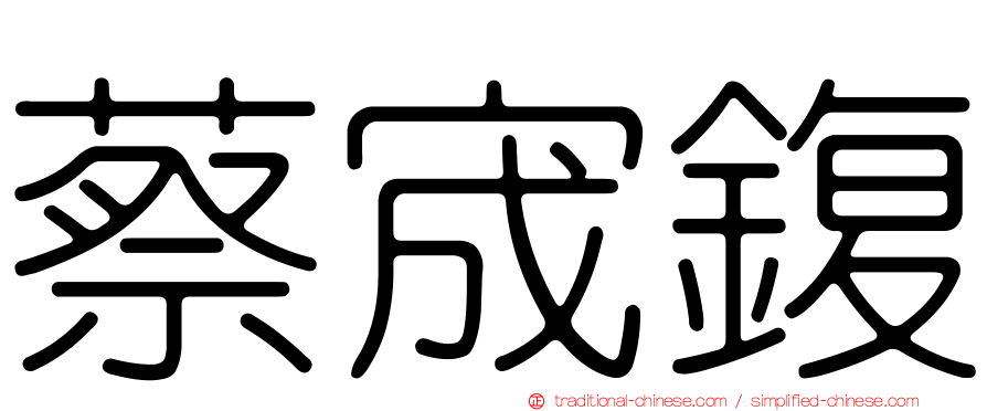 蔡宬鍑