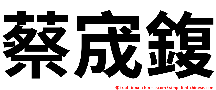 蔡宬鍑
