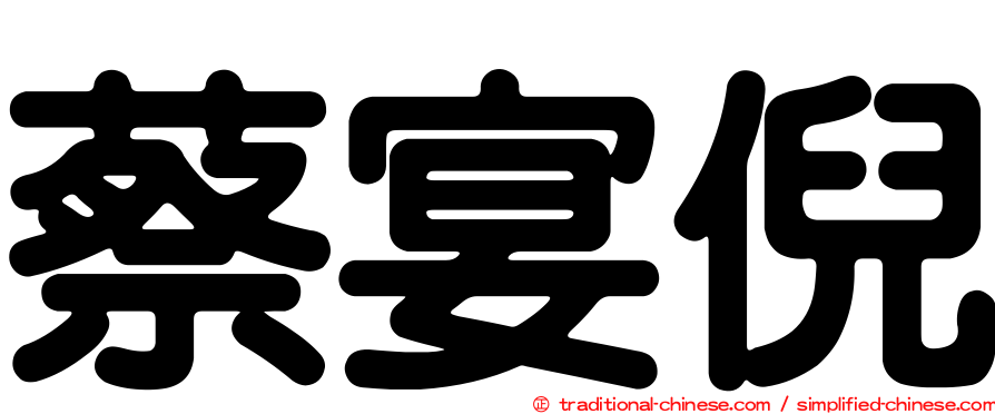 蔡宴倪