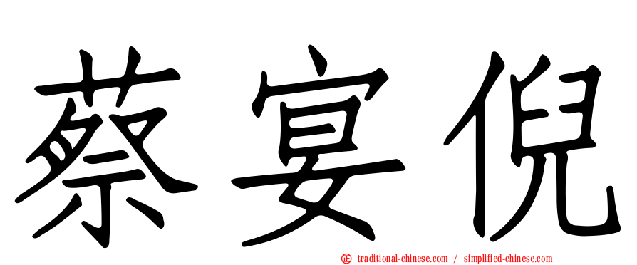 蔡宴倪