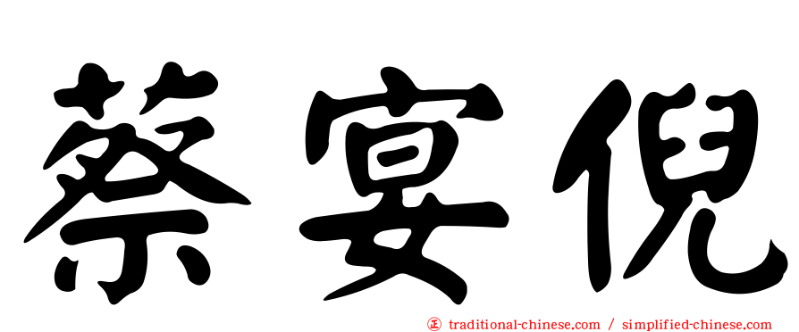 蔡宴倪
