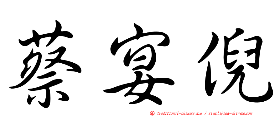 蔡宴倪