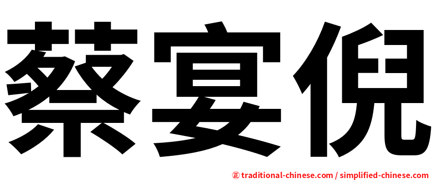 蔡宴倪