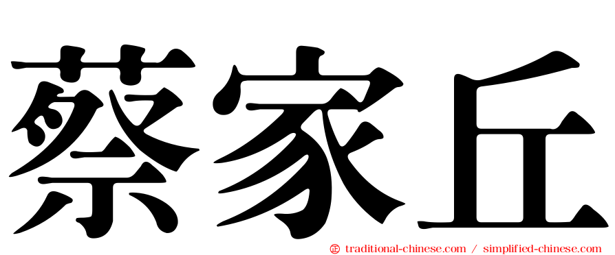 蔡家丘