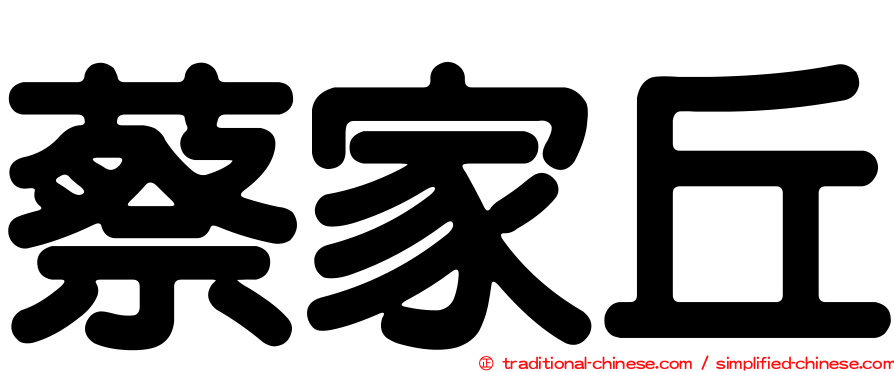 蔡家丘