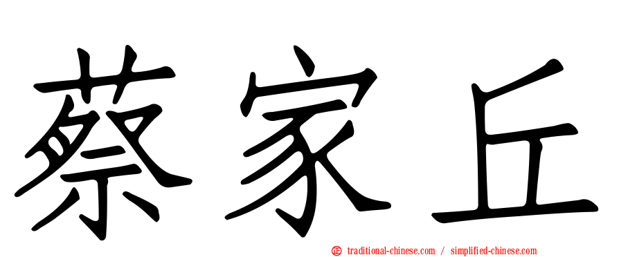 蔡家丘