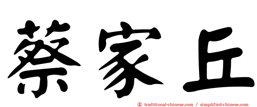 蔡家丘