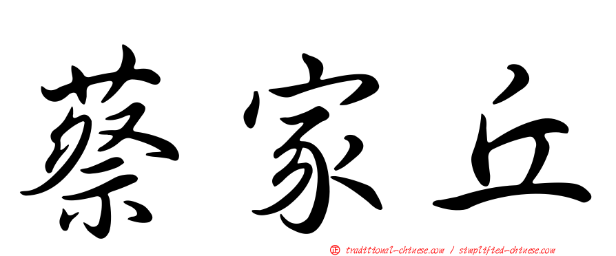 蔡家丘