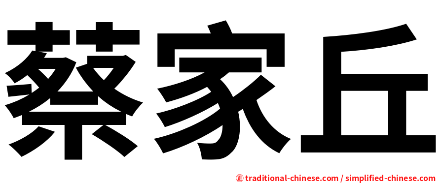 蔡家丘