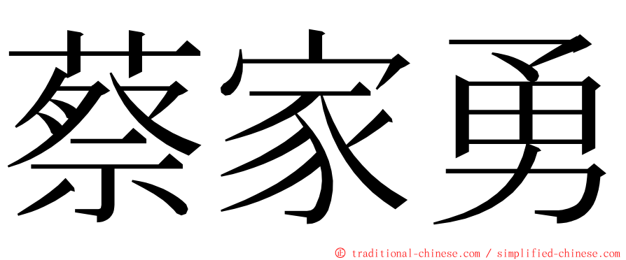 蔡家勇 ming font