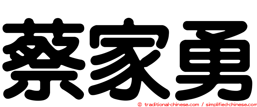 蔡家勇