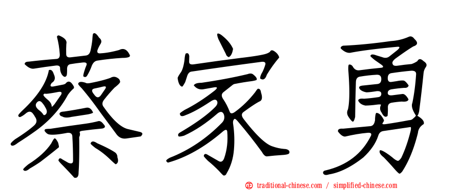 蔡家勇