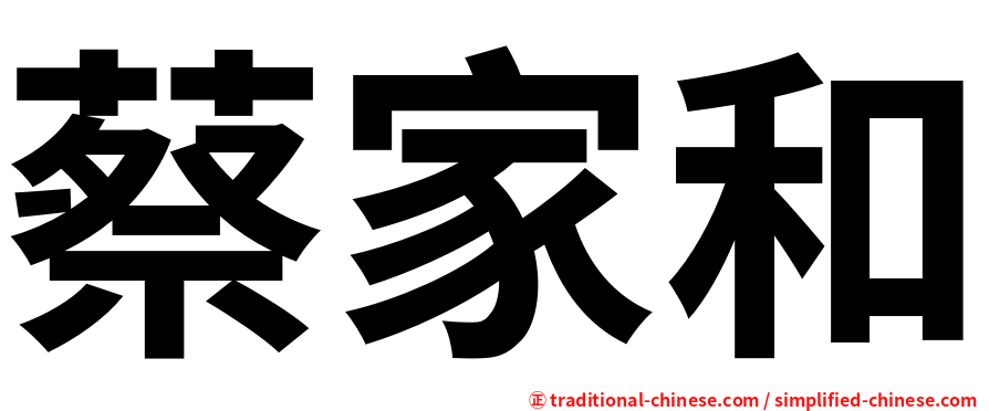 蔡家和