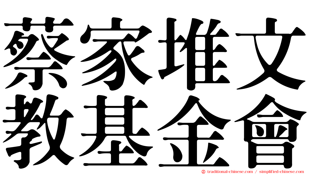 蔡家堆文教基金會