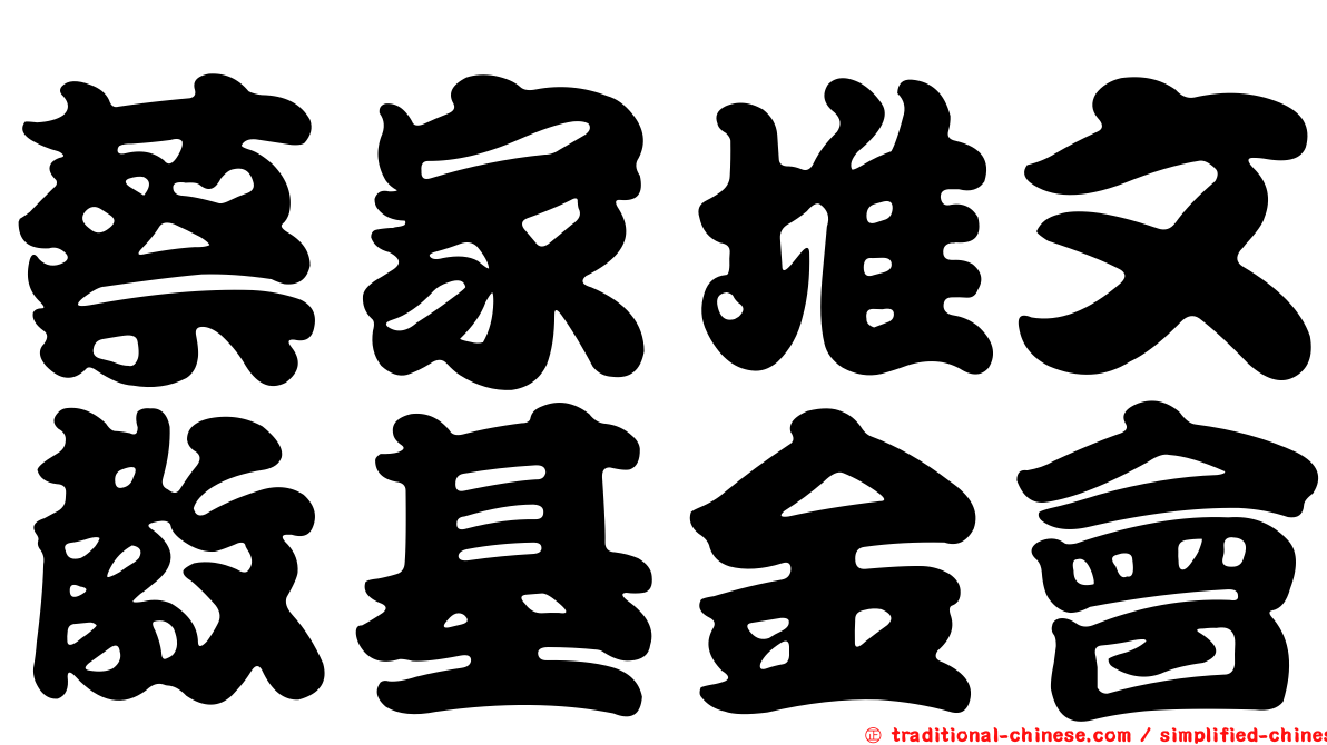 蔡家堆文教基金會