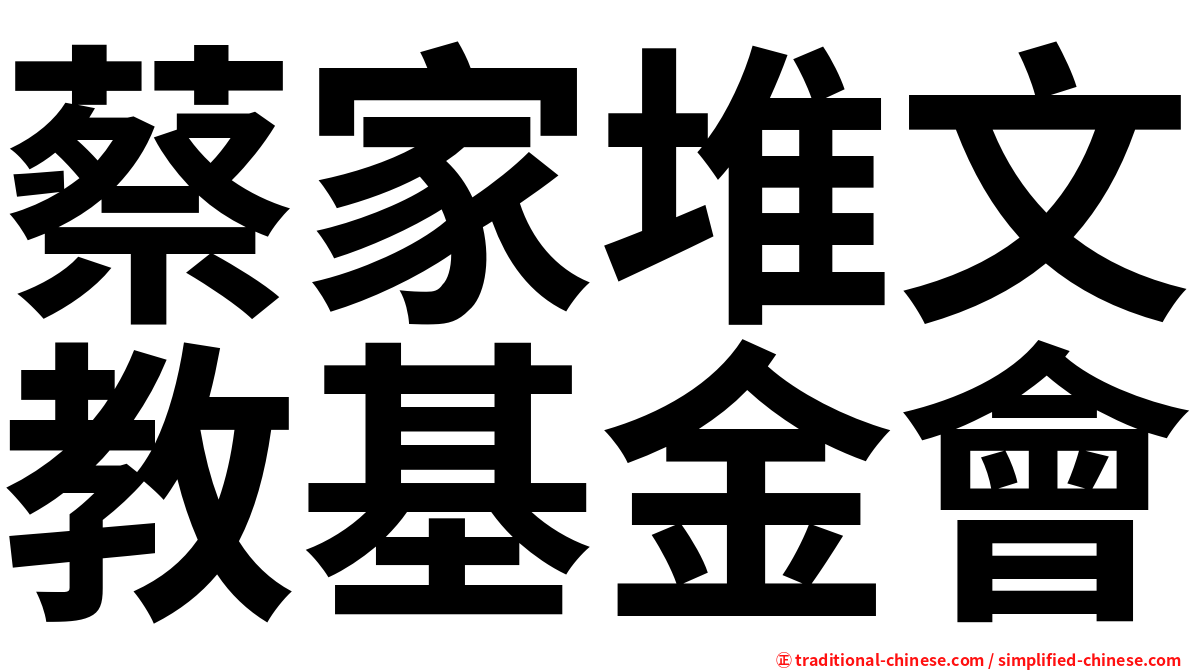 蔡家堆文教基金會