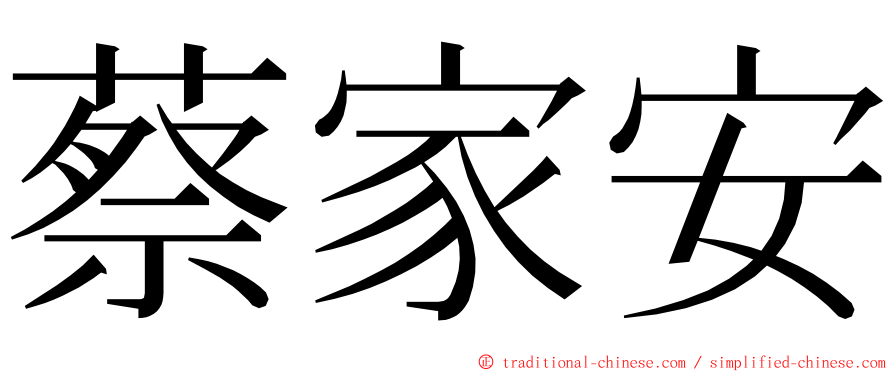 蔡家安 ming font