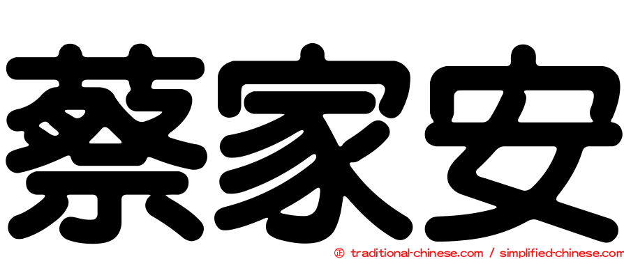 蔡家安