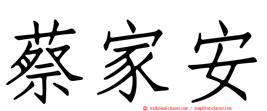 蔡家安