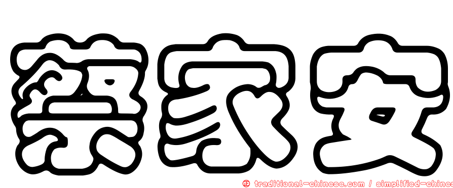 蔡家安