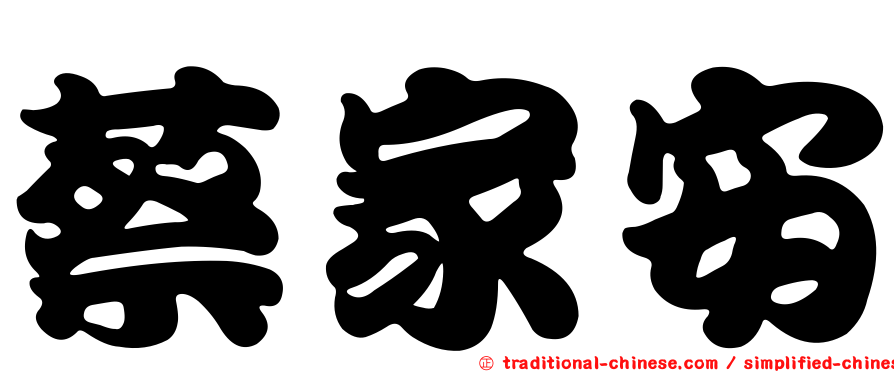 蔡家安