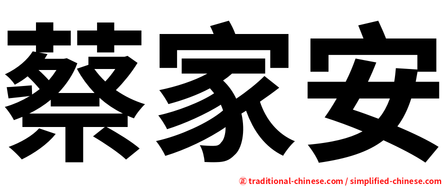 蔡家安