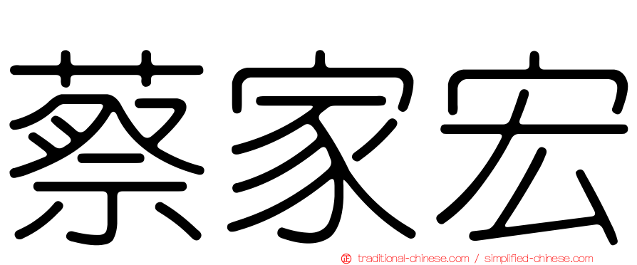 蔡家宏