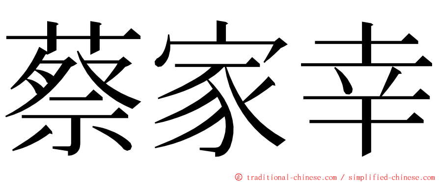 蔡家幸 ming font